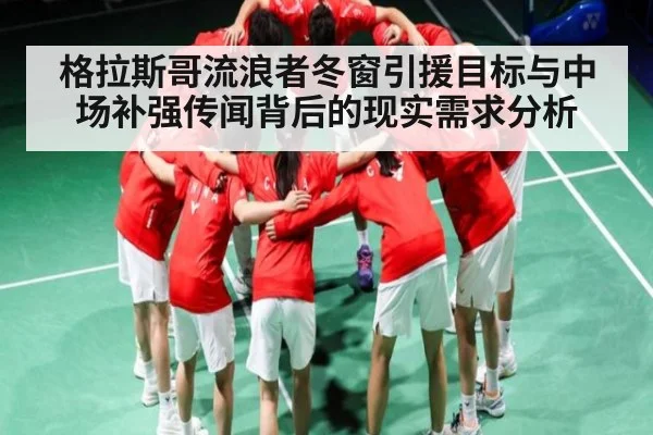 格拉斯哥流浪者冬窗引援目标与中场补强传闻背后的现实需求分析